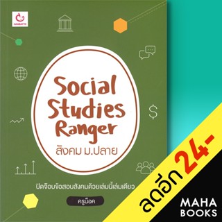 Social Studies Ranger สังคม ม.ปลาย | GANBATTE ครูน็อค