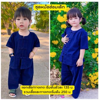 TWR​ ชุดหม้อฮ่อมเด็ก​ เสื้อหม้อฮ่อม​ เมืองแพร่​ ชุดพื้นเมือง​ ล้านนา