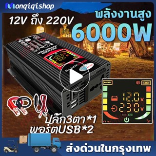 พลังงานสูง6000W อินเวอร์เตอร์ 12V ถึง 220V จอแสดงผลดิจิตอลแบบเรียลไทม์ ปลั๊ก3ตา*1 พอร์ตUSB*2 แก้ไขคลื่นไซน์ ตัวแปลงไฟ