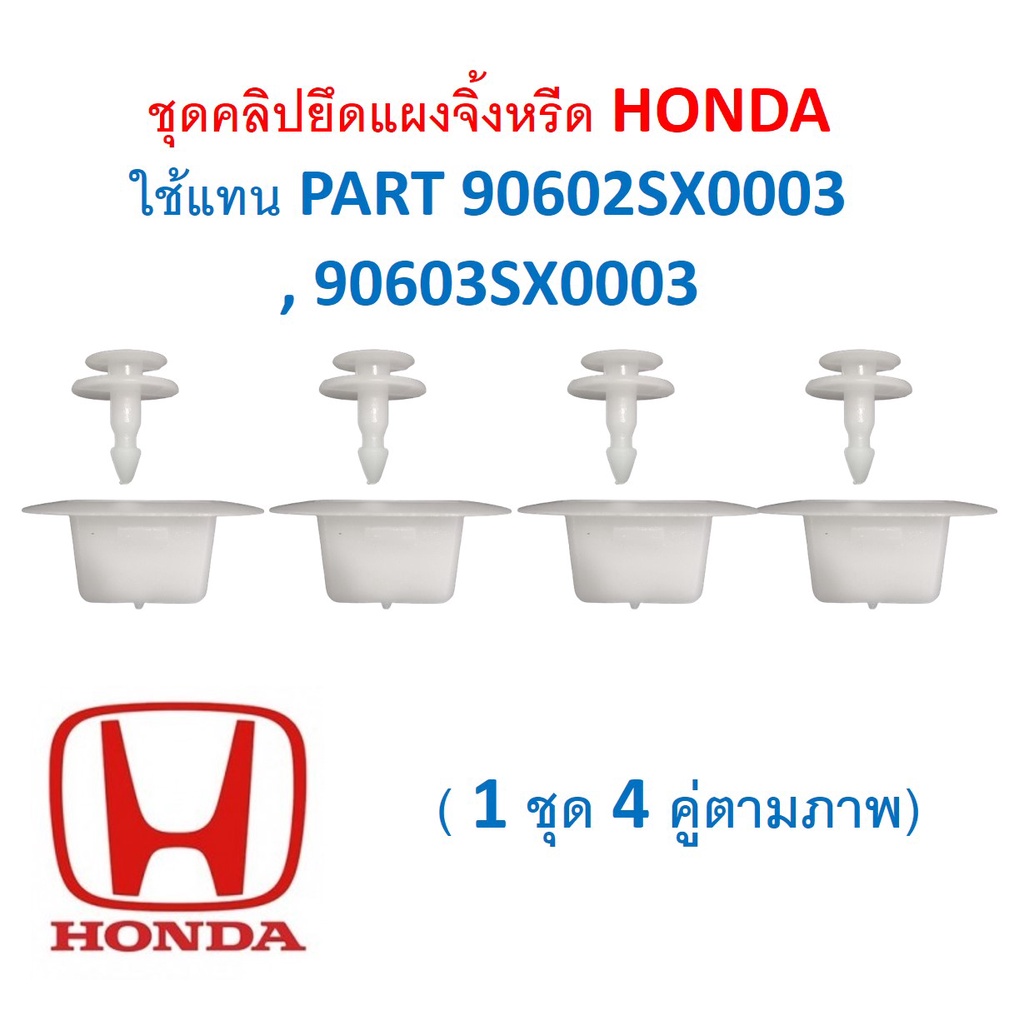 SKU-A571 (ชุด 4 คู่ตามภาพ) ชุดคลิปยึดแผงจิ้งหรีด HONDA  ใช้แทน PART 90602SX0003 , 90603SX0003 (หากไม่รู้ให้ถามก่อนสั่ง)