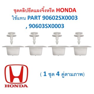 SKU-A571 (ชุด 4 คู่ตามภาพ) ชุดคลิปยึดแผงจิ้งหรีด HONDA  ใช้แทน PART 90602SX0003 , 90603SX0003 (หากไม่รู้ให้ถามก่อนสั่ง)