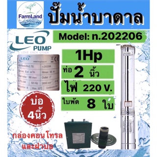 ปั๊มน้ำบาดาลLEO 1HP 8ใบพัด ท่อ2นิ้ว Head 56m บ่อ4นิ้ว พร้อมกล่องและฝาบ่อ (ไม่รวมสายไฟ)