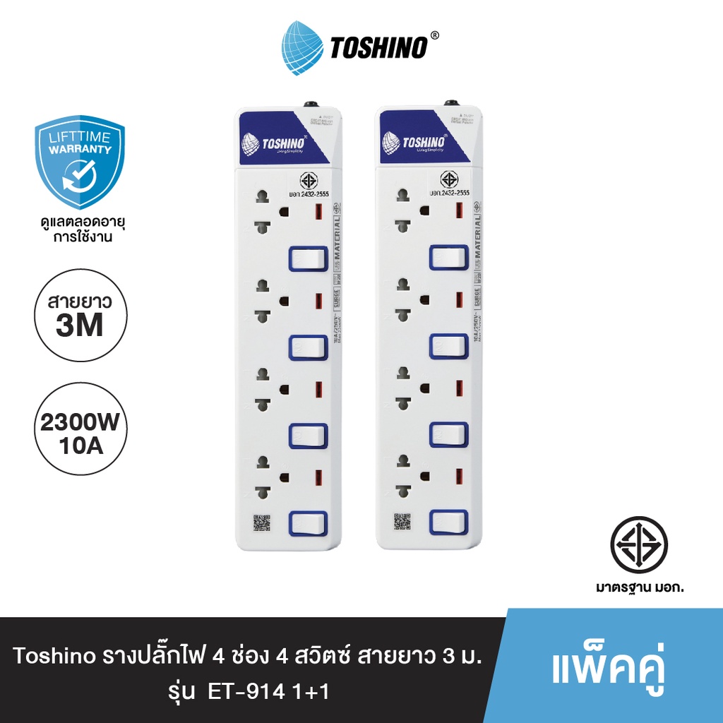 ส่งฟรี Toshino (แพ็คคู่) รางปลั๊กไฟ 4 ช่อง 4 สวิตซ์ ยาว 3 ม. ET-914 1+1