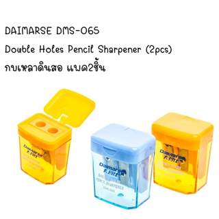 DAIMARSE DMS-065 Double Holes Pencil Sharpener (2pcs) กบเหลาดินสอ แพค2ชิ้น