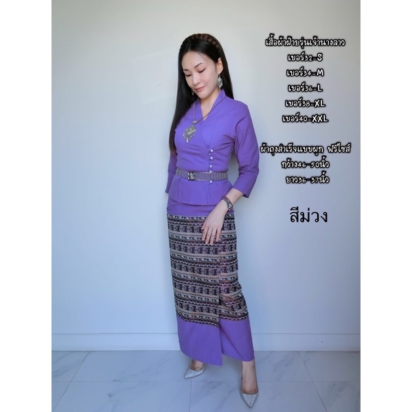 เสื้อผ้าฝ้าย รุ่นเจ้านางลาว และผ้าถุงแบบผูก สีม่วง ขายแยกชิ้น