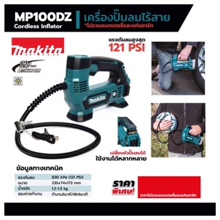 MAKITA MP100DZ ปั๊มลมไร้สาย 12Vmax แรงดันอากาศสูงสุด 121 PSI เครื่องเปล่า ไม่รวมแบตเตอรี่และแท่นชาร์ท มากีต้า