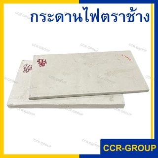 กระดานไฟตราช้าง กระดาษไฟ แบบบาง 8 มิล และหนา 15 มิล คุณภาพดี ***พร้อมส่ง