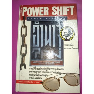 อำนาจใหม่ ปกแข็ง(Power Shift ) โดย อัลวิน ทอฟฟเลอร์