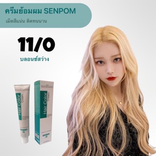 ครีมย้อมผม SENPOM สีบลอนด์ 11/0 เม็ดสีแน่น ย้อมออกมาสีไม่เพี้ยนย้อมสีไหนได้สีนั้น ราคาส่งขนาด 100 ml