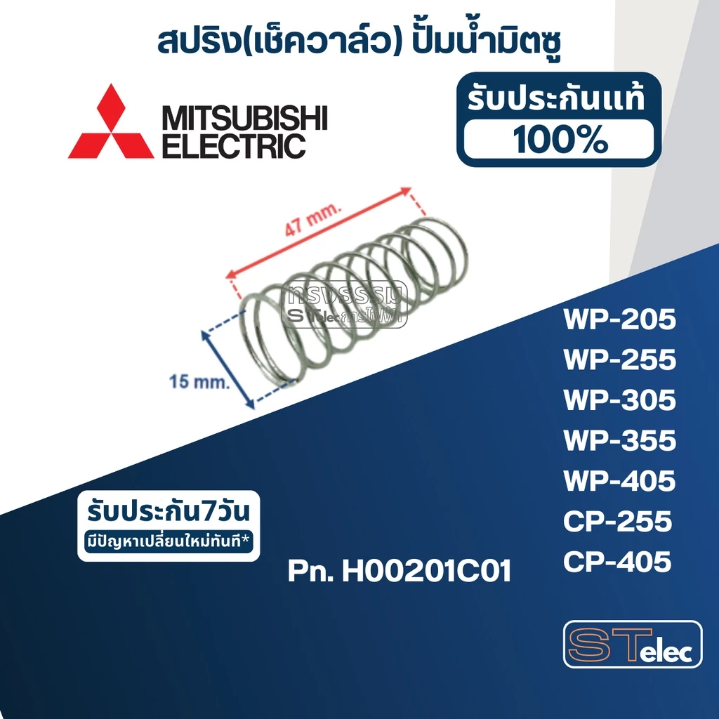 #A73 สปริง(เช็ควาล์ว) ปั้มน้ำ มิตซู WP-205, WP-255, WP-305, WP-355, WP-405, CP-255, CP-405 Pn.H00201C01 (แท้)