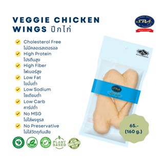 ปีกไก่สปาฟู้ดส์( Veggie SPA Chicken Wings) 160 g.