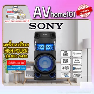 เครื่องเสียง SONY ลำโพง (สีดำ) รุ่น MHC-V43D