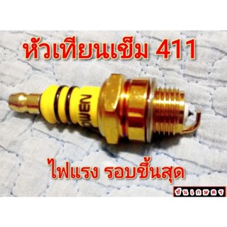 หัวเทียน411 หัวเทียนปลายเข็ม  ไฟแรง รอบมาไว