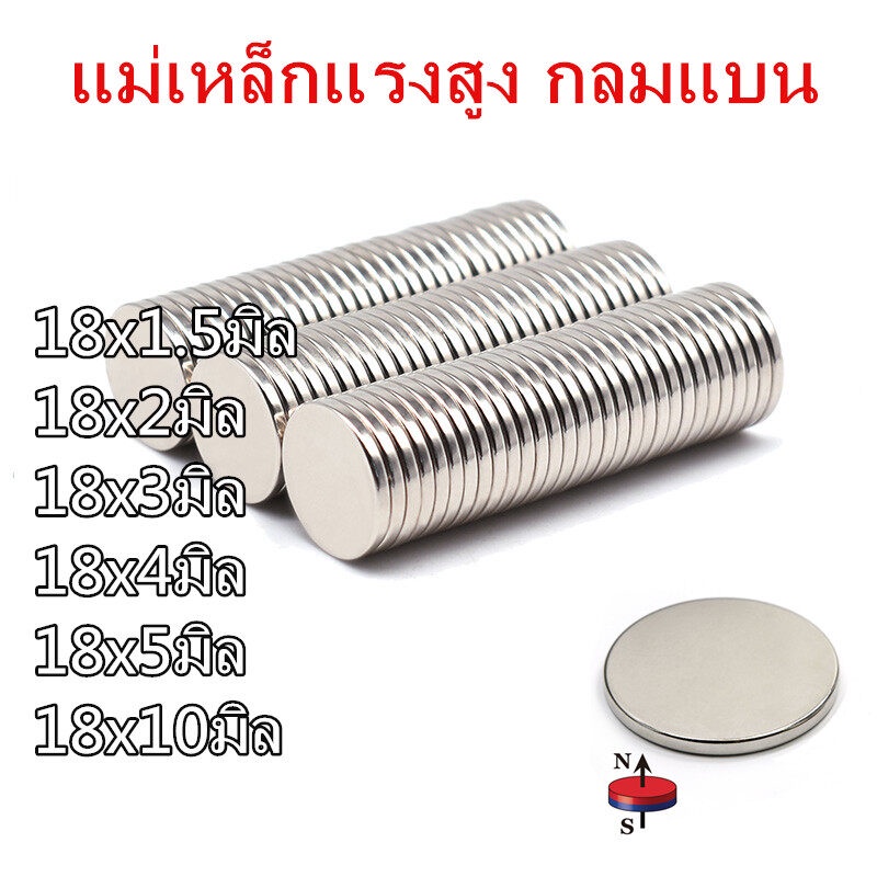 1ชิ้น แม่เหล็ก นีโอไดเมียม ขนาด18x1.5มิล 18x2มิล 18x3มิล 18x4มิล 18x5มิล หรือ18x10มิล แม่เหล็กแรงสูง กลมแบน แรงดูดสูง