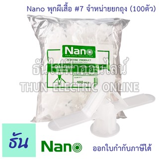 Nano พุกผีเสื้อ ยี่ห้อนาโน #ขายยกถุง (ถุงละ 100 ตัว) รับประกันของแท้ ธันไฟฟ้าออนไลน์Nano พุกผีเสื้อ ยี่ห้อนาโน #ขายยกถุง (ถุงละ 100 ตัว) รับประกันของแท้  พุก Plastic Butterfly Plugs #7 ธันไฟฟ้าออนไลน์