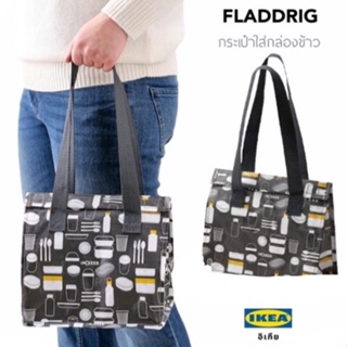 FLADDRIG ฟลัดดริก กระเป๋าใส่กล่องข้าว, มีลาย เทา, 25x16x27 ซม. lKEA