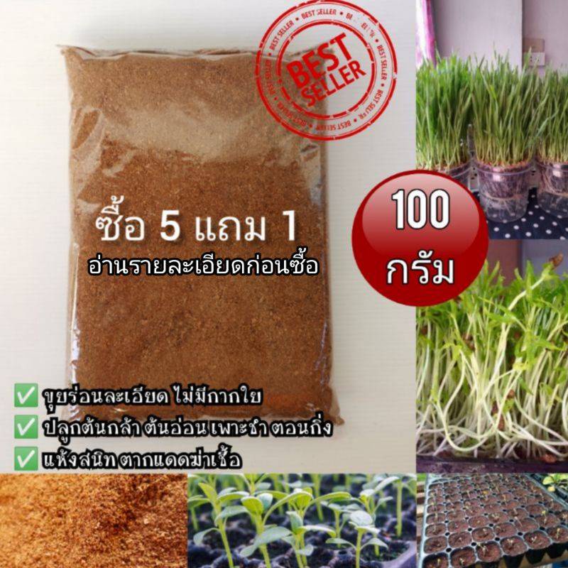 ขุยมะพร้าวร่อนละเอียดราคาถูก บรรจุ100 กรัม/ถุง ใส่จริง​ 110-115 กรัม (ซื้อ 5 ถุง แถม 1)​