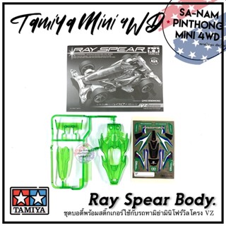 บอดี้รถทามิย่ามินิโฟร์วีลแท้ 💯% - Ray Spear Body