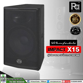 WHARFEDALE-PRO IMPACT-X15 ตู้ลำโพง ขนาด 15 นิ้ว 2 ทาง 1400 วัตต์ ตู้ลำโพง 15" IMPACT X15 ตู้ลำโพง 2ทาง