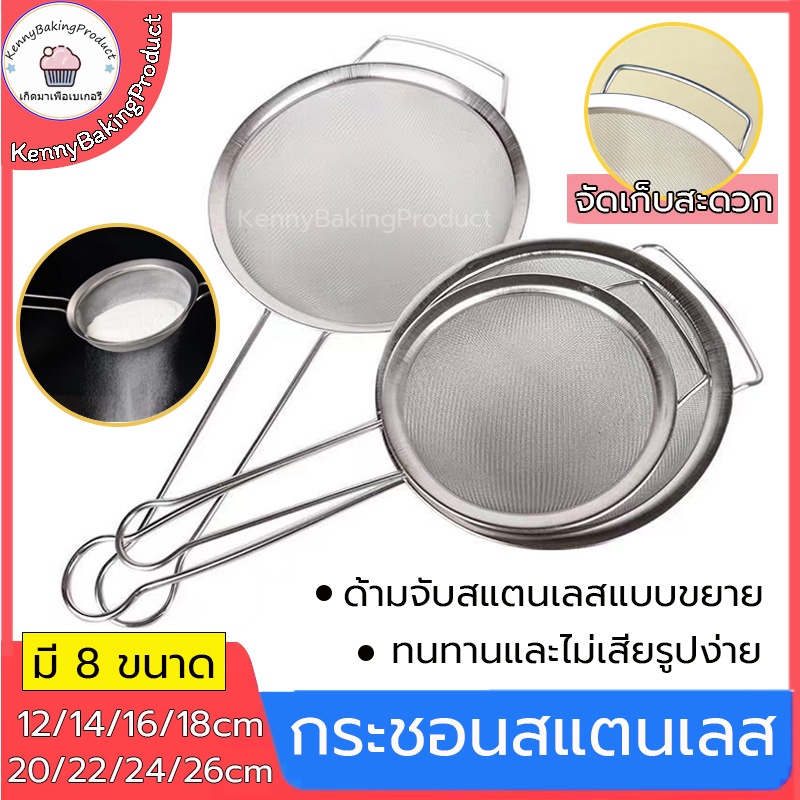 🌈ส่งฟรี🌈  กระชอนสแตนเลส (8ขนาด!) ร่อนแป้ง วัสดุสแตนเลส ทนทาน หูเหลี่ยมแขวนติดผนังได้ จัดเก็บสะดวก FOFO