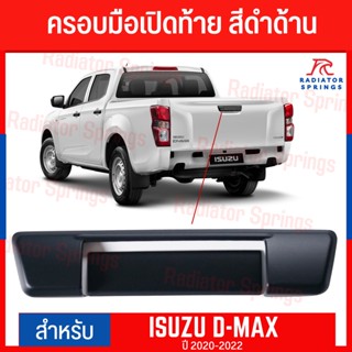 ครอบมือเปิดท้าย  D-MAX  2020-2022 สีดำด้าน (2ชิ้น) F