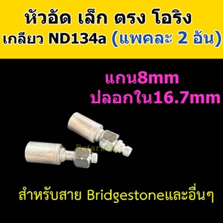 หัวอัด ท่อแอร์ เล็ก ตรง โอริง ND R134a (แพค2อัน) ใส่ สายน้ำยาแอร์ Bridgestone R134a หัวสาย น้ำยาแอร์ สายเล็ก 3หุน 3/8