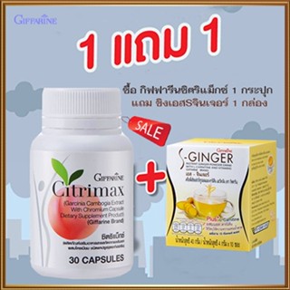 SALE💦ซื้อ1แถม1สุดคุ้ม#ผลิตภัณฑ์กิฟฟารีนซิตริแม็กซ์1กระปุก+ขิงเอสSจินเจอร์1กล่องมีประโยชน์ต่อร่างกาย/รวม2ชิ้น🐟Tฮhe