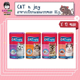 📦ยกโหล📦CAT n joy (แคทเอ็นจอย) อาหารเปียกแมว 80 กรัม