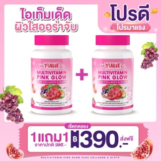 1แถม1 Weyurie co pink glow วิตามินรวม พิงค์โกล์ด พลัสคอลลาเจนและกลูต้า(PinkGlow2กระปุก)