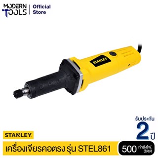 STANLEY STEL861 เครื่องเจียรคอตรง 500 วัตต์  | MODERNTOOLS OFFICIAL