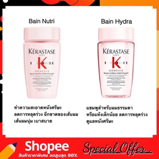 Kerastase Genesis Bain Hydra-Fortifiant Shampoo 80ml. แชมพูสำหรับผมธรรมดาหรือแห้งเล็กน้อย พร้อมดูแลหนังศีรษะในหนึ่งเดียว