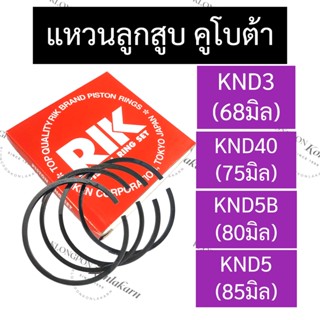 แหวนลูกสูบ คูโบต้า KND3 (68มิล) KND40 (75มิล) KND5B (80มิล) KND5 (85มิล) แหวนลูกสูบคูโบต้า แหวนลูกสูบKND5 แหวนลูกสูบKND3