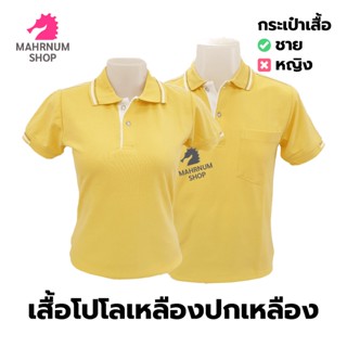 เสื้อโปโล(เหลืองปกเหลือง) (ตัวเปล่า)