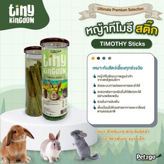 ทิโมธี สติ๊ก (12แท่ง) Tiny Kingdom Timothy sticks