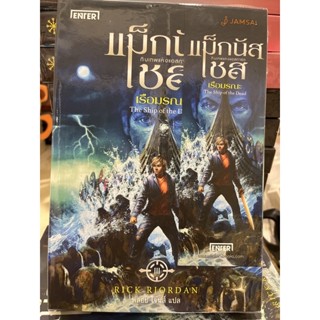 หนังสือมือหนึ่ง แม็กนัสเชล เรือมรณะ แถมปกใส