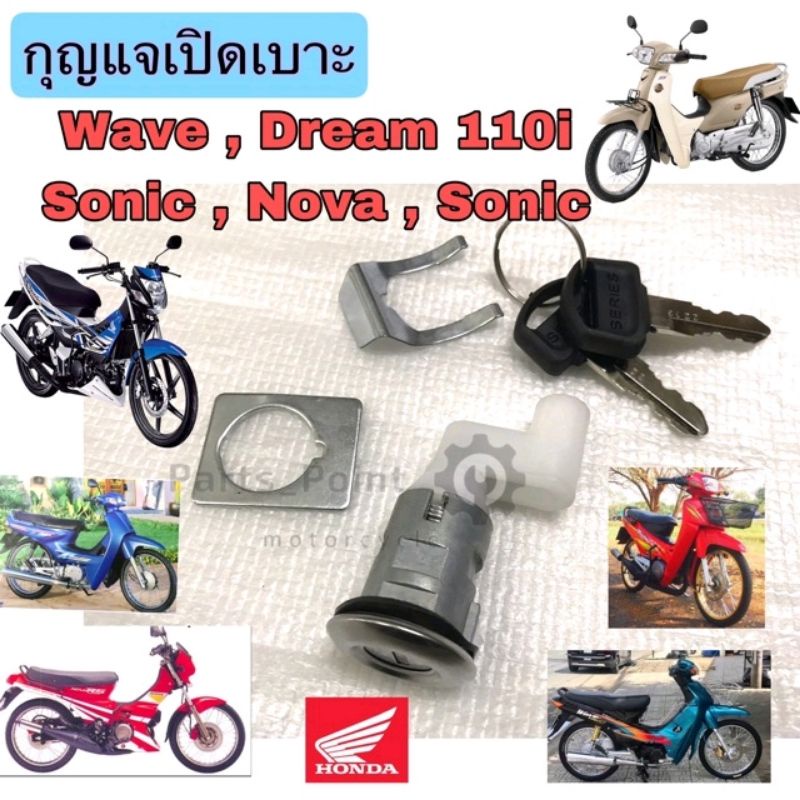 กุญแจเบาะ Wave 110 Nova Tena Smile Dream 110i  LS125 Sonic Dream 99กุญแจเปิดเบาะ กุญแจล๊อคเบาะ Seat Lock Key ราคา ถูกที่สุด ดีลบีเคเค