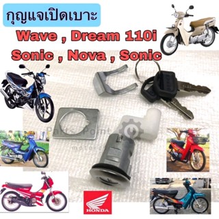 กุญแจเบาะ Dream 110i Wave 110 Nova Tena Smile LS125 Sonic Dream 99กุญแจเปิดเบาะ กุญแจล๊อคเบาะ Seat Lock Key