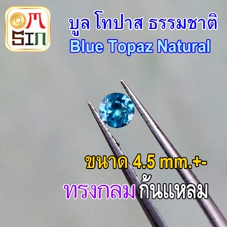 💎❤️A274 4.5 มิล+- 1 เม็ด กลม พลอย บูล โทปาส สีฟ้า Blue Topaz Natural ก้นแหลม ก้นเพชร ธรรมชาติ พลอยแท้ 100%