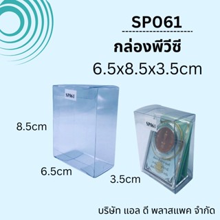 (100ใบ)SP061กล่องพลาสติกใสพีวีซีขนาด6.5x8.5x3.5cm กล่องใส่สบู่ กล่องใส่ของชำร่วย แพคเกจกล่องใส