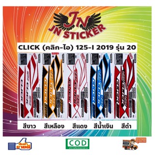 สติกเกอร์ CLICK คลิก-ไอ 125-I 2019 รุ่น 20