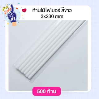 ก้านไม้ไฟเบอร์ สีขาว จำนวน 500 ก้าน ขนาด 3x230 cm. BLISS