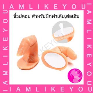 นิ้วปลอม รุ่นมีเล็บ สำหรับฝึกทำเล็บ สำหรับฝึกต่อเล็บ ฝึกต่อเล็บ ฝึกทำเล็บ เล็บปลอม เล็บ อุปกรณ์ทำเล็บ