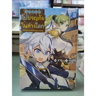 เกิดใหม่เป็นขุนนางไปผจญภัยในต่างโลก เล่ม 1 - 3