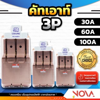 คัทเอาท์ช้าง 3P/ 30A , 60A , 100A / สะพานไฟ คัทเอาท์3สาย ช้าง พร้อมฟิวส์ CHANG