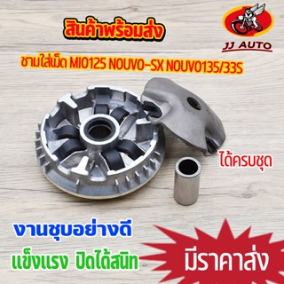 ชุดชามหน้า mio125 nouvo-sx nouvo135/33s ชุดล้อขุับสายพานหน้า ชุดใหญ่ ชามใส่เม็ดเดิม + เม็ดตุ้มถ่วง +บุช +ปะกับ ชามใส่เม็