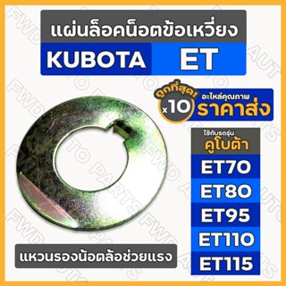 แหวนล็อคน็อตข้อเหวี่ยง / แหวนรองน้อตล้อช่วยแรง รถไถ คูโบต้า KUBOTA ET70 / ET80 / ET95 / ET110 / ET115 1กล่อง (10ชิ้น)