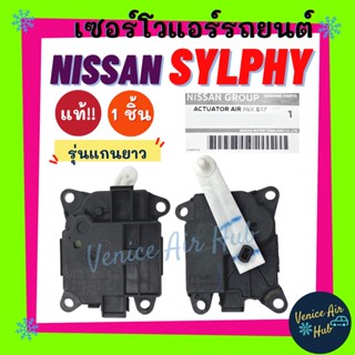 เซอร์โว แท้!!! NISSAN SYLPHY PULSAR (รุ่นแกนยาว) นิสสัน ซิลฟี่ พัลซาร์ มอเตอร์ โซเวอร์ มอเตอร์ควบคุมทิศทางลม อะไหล่แอร์