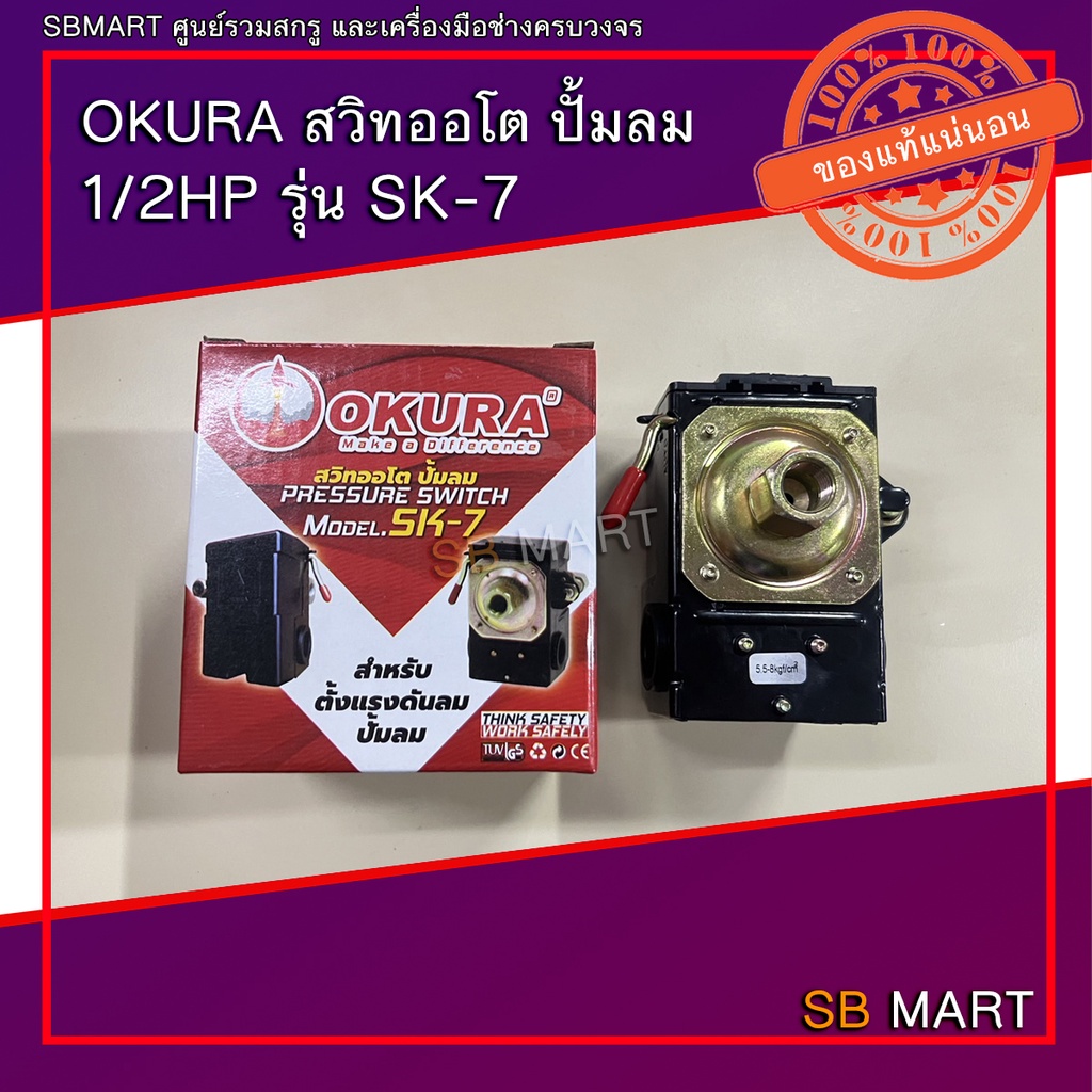 OKURA สวิทออโต ปั้มลม 1/2HP (อะไหล่ปั้มลม)