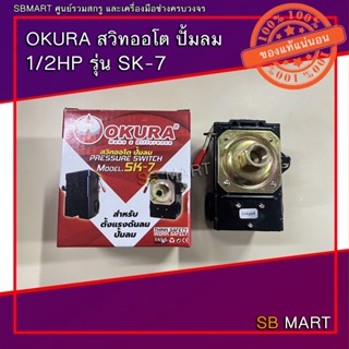 OKURA สวิทออโต ปั้มลม 1/2HP รุ่น SK-7 (อะไหล่ปั้มลม)