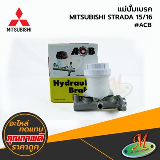 MITSUBISHI - แม่ปั๊มเบรค STRADA 15/16 #ACB